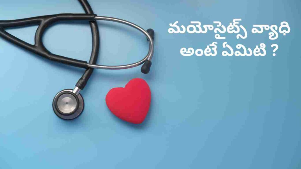 Myositis disease in Telugu