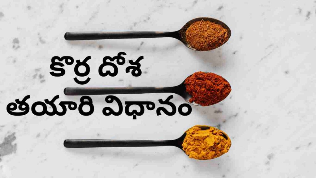 Korra Dosa recipe in Telugu