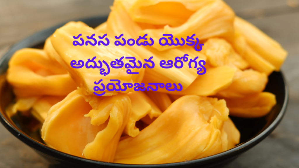 Health benefits of Jack Fruit in Telugu