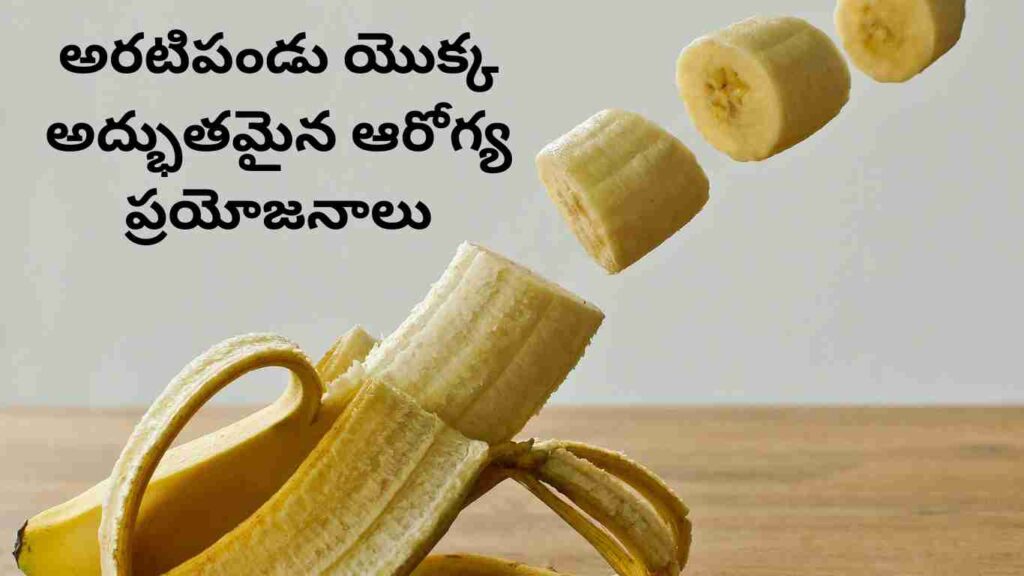 Health benefits of banana in Telugu