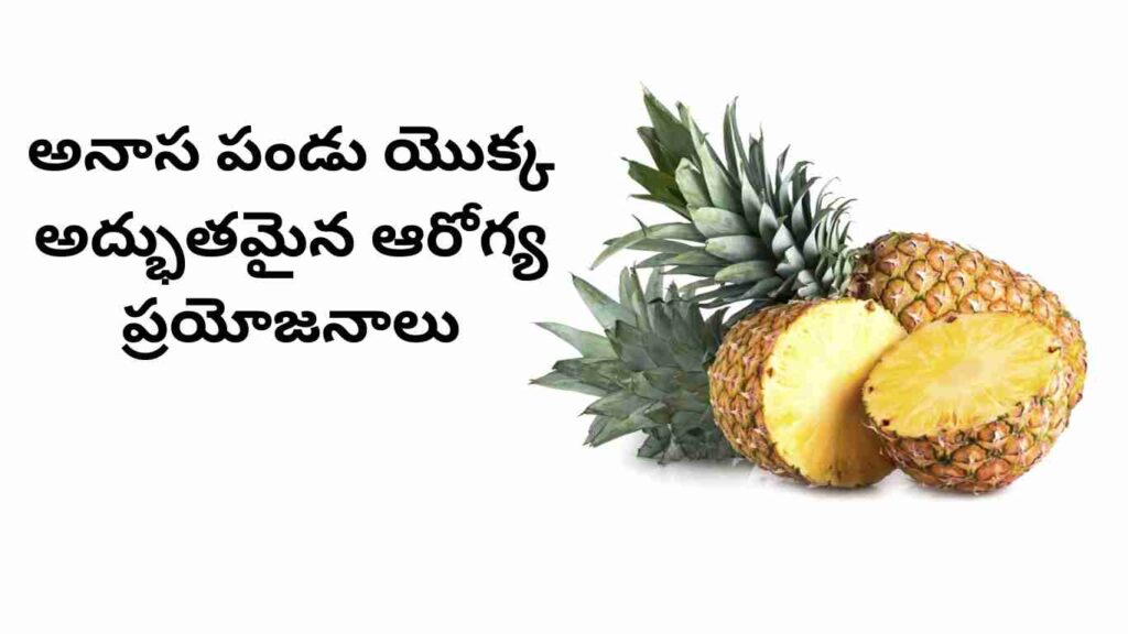 Health benefits of Pineapple in Telugu