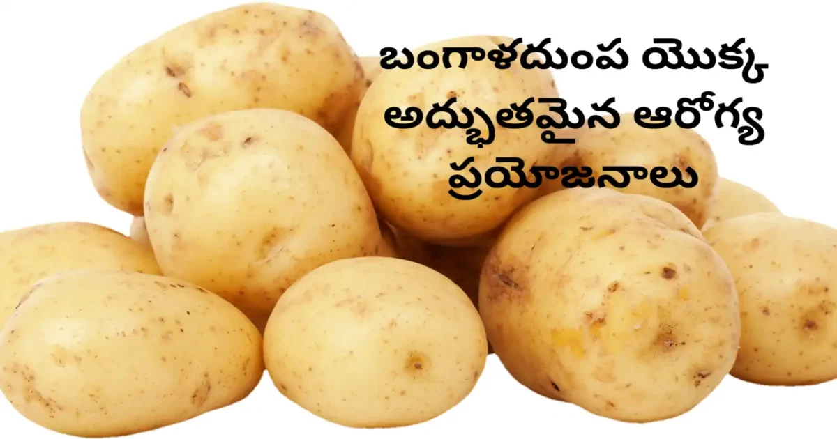 Health benefits of Potato in Telugu || బంగాళదుంప ఆరోగ్య ప్రయోజనాలు