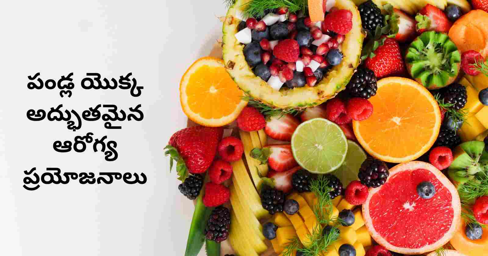 Amazing Health benefits of Fruits in Telugu