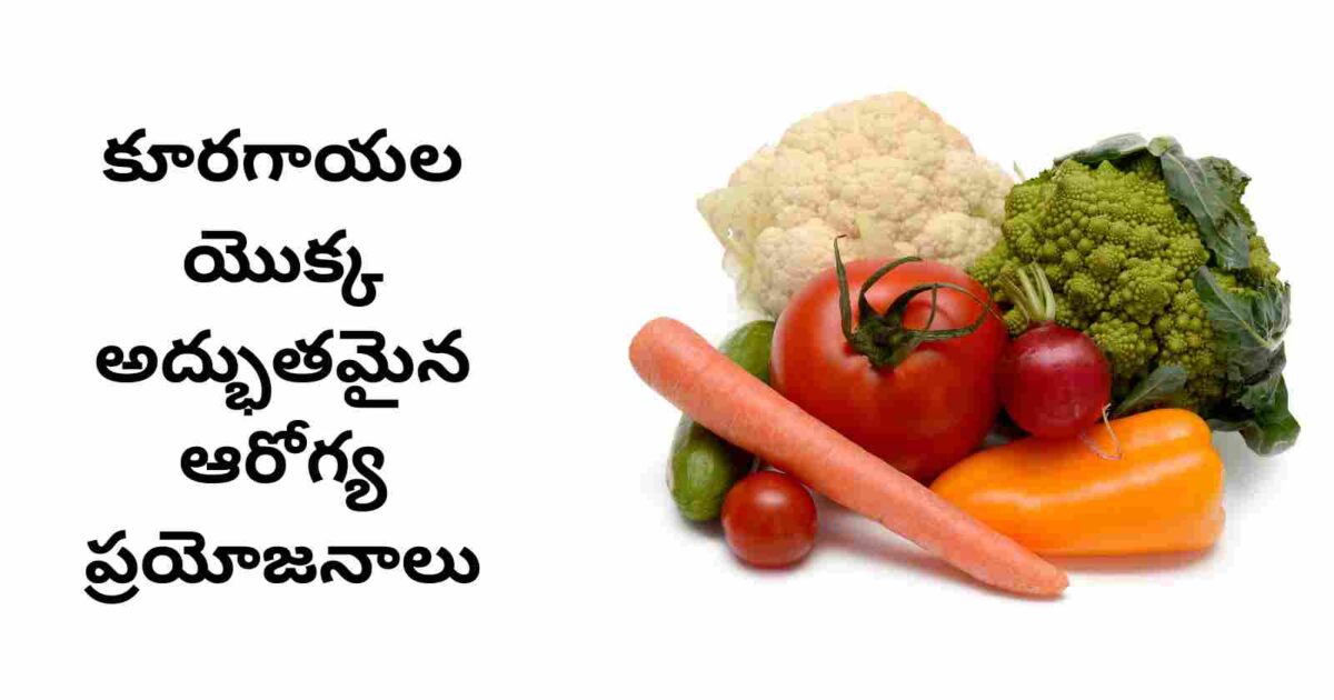 Amazing health benefits of Vegetables in Telugu